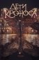 Верхний мир. Кн. 1: Дети Кроноса фото книги маленькое 2