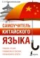 Самоучитель китайского языка фото книги маленькое 2