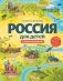Россия для детей. С новыми регионами (от 8 до 10 лет) фото книги маленькое 2