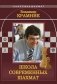 Владимир Крамник. Школа современных шахмат фото книги маленькое 2