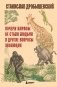 Почему жирафы не стали людьми и другие вопросы эволюции фото книги маленькое 2