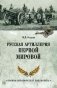 Русская артиллерия Первой мировой фото книги маленькое 2