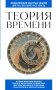 Теория времени. Для тех, кто хочет все успеть фото книги маленькое 2