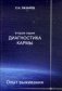 Диагностика кармы. Вторая серия. Опыт выживания. Часть 6 фото книги маленькое 2