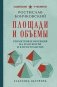 Площади и объемы. Геометрия измерения на плоскости и в пространстве. Лучшие советские учебники фото книги маленькое 2