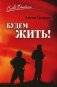 Будем жить! фото книги маленькое 2