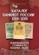 Каталог банкнот России. 1769-2019 (с ценами) фото книги маленькое 2