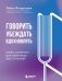 Говорить, убеждать, вдохновлять: Книга-камертон для уверенных выступлений фото книги маленькое 2