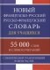 Новый французско-русский русско-французский словарь для учащихся 55 000 слов с практической транскрипцией фото книги маленькое 2