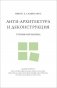 Анти-архитектура и деконструкция: триумф нигилизма фото книги маленькое 2