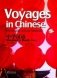 Voyages in Chinese - For Middle School Students. Student’s Book. Volume 1 (+ CD-ROM) фото книги маленькое 2
