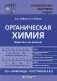 Органическая химия. Вещества и их реакции: ЕГЭ, олимпиады, поступление в вуз: Учебное пособие фото книги маленькое 2