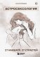 Комплект из 3х книг. Звездный код. Основы астрологии. фото книги маленькое 2