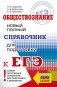 ЕГЭ. Обществознание. Новый полный справочник для подготовки к ЕГЭ фото книги маленькое 2