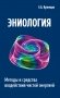 Эниология. Методы и средства воздействия чистой энергией фото книги маленькое 2
