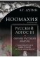 Ноомахия. Войны ума. Русский Логос III. Образы русской мысли. Солнечный царь, блик Софии фото книги маленькое 2