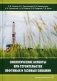 Экологические аспекты при строительстве нефтяных и газовых скважин фото книги маленькое 2
