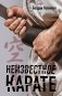 Неизвестное карате фото книги маленькое 2