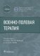 Военно-полевая терапия : учебник фото книги маленькое 2