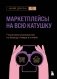 Маркетплейсы на всю катушку. Пошаговое руководство по выводу товара в онлайн фото книги маленькое 2