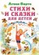 Стихи и сказки для детей фото книги маленькое 2