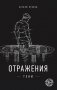 Отражения тени фото книги маленькое 2