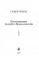 Воспоминания Элизабет Франкенштейн фото книги маленькое 4