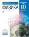 Физика. 10 класс. Учебник. Базовый и углубленный уровень. Вертикаль. ФГОС фото книги маленькое 2