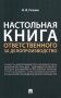Настольная книга ответственного за делопроизводство фото книги маленькое 2