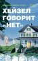 *Хейзел говорит "нет" - ламинация фото книги маленькое 2