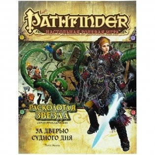 Pathfinder. Серия приключений "Расколотая звезда", выпуск №4: "За дверью Судного дня" фото книги