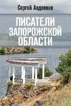 Писатели Запорожской области. Литературные портреты фото книги