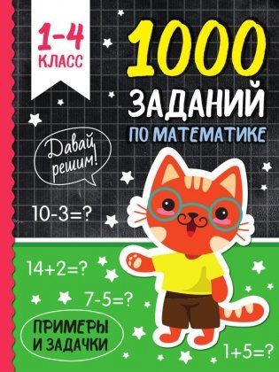 1000 заданий по математике фото книги