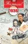 Ты родился! 1936 год (DVD) фото книги маленькое 2