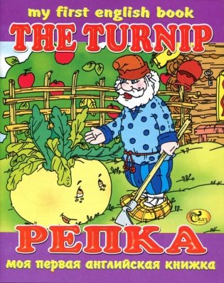 The turnip. Репка фото книги