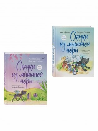 Комплект из 2х книг: Сказки из Мышиной норы фото книги