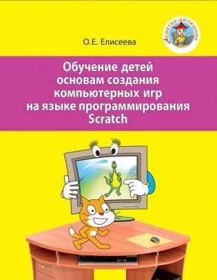 Обучение детей основам создания компьютерных игр на языке программирования Scratch фото книги