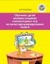 Обучение детей основам создания компьютерных игр на языке программирования Scratch фото книги маленькое 2