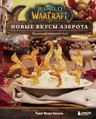 World of Warcraft. Новые вкусы Азерота. Официальная поваренная книга фото книги