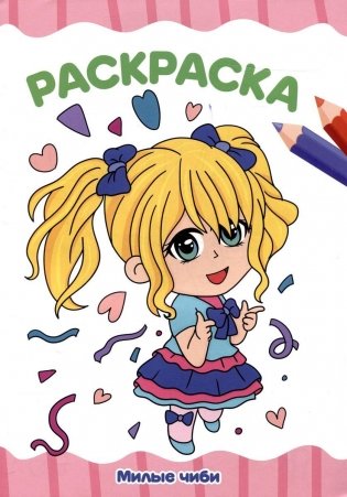 Раскраска. Милые чиби фото книги