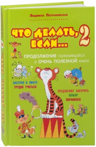 Что делать, если... 2 фото книги