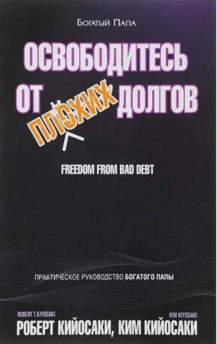 Освободитесь от плохих долгов фото книги