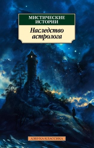 Мистические истории. Наследство астролога фото книги