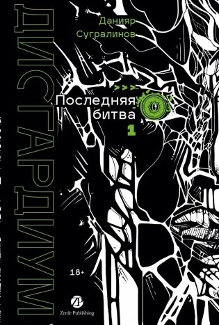 Дисгардиум. Книга 13. Часть 1: Последняя битва фото книги