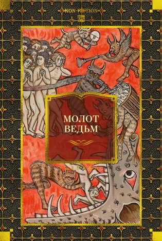 Молот ведьм (илл) фото книги