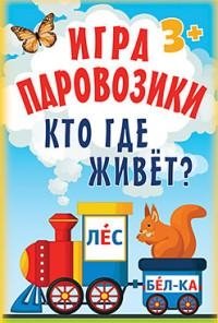 Игра "Паровозики". Кто где живёт? фото книги