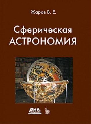 Сферическая астрономия фото книги