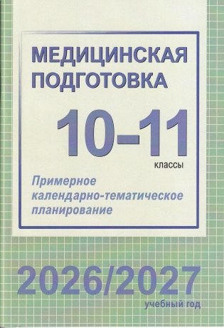 Медицинская подготовка. 10-11 классы. Примерное календарно-тематическое планирование. 2026/2027 учебный год фото книги