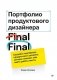 Портфолио продуктового дизайнера. Final Final фото книги маленькое 2