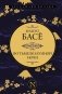Во тьме безлунной ночи фото книги маленькое 2